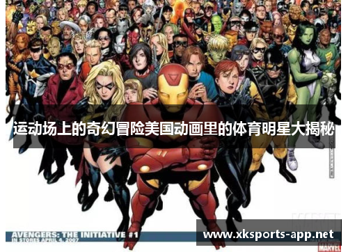 运动场上的奇幻冒险美国动画里的体育明星大揭秘 运动场上的奇幻冒险美国动画里的体育明星大揭秘
