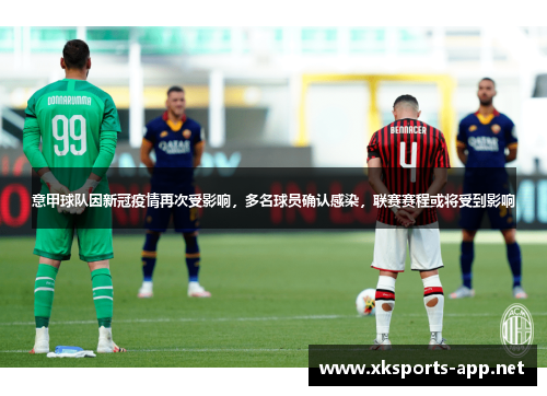 意甲球队因新冠疫情再次受影响，多名球员确认感染，联赛赛程或将受到影响