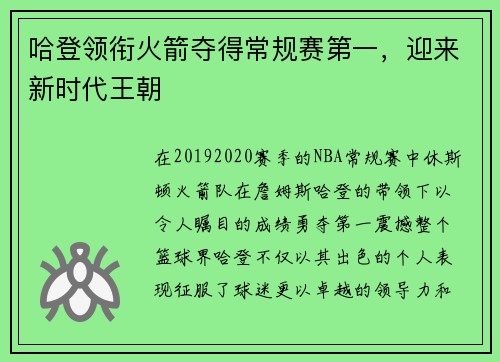 哈登领衔火箭夺得常规赛第一，迎来新时代王朝