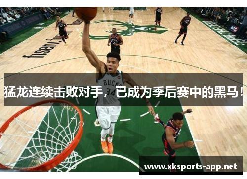 猛龙连续击败对手，已成为季后赛中的黑马！