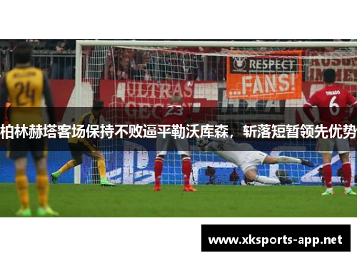 柏林赫塔客场保持不败逼平勒沃库森，斩落短暂领先优势