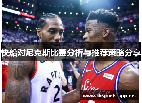 快船对尼克斯比赛分析与推荐策略分享