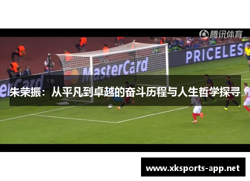 朱荣振：从平凡到卓越的奋斗历程与人生哲学探寻