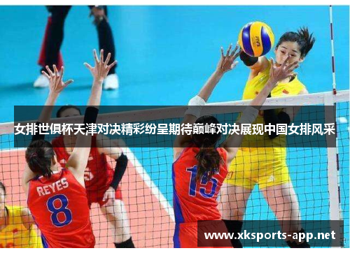 女排世俱杯天津对决精彩纷呈期待巅峰对决展现中国女排风采