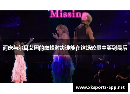 河床与尔耳艾因的巅峰对决谁能在这场较量中笑到最后