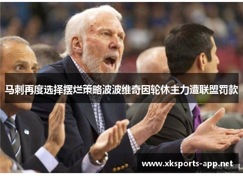 马刺再度选择摆烂策略波波维奇因轮休主力遭联盟罚款