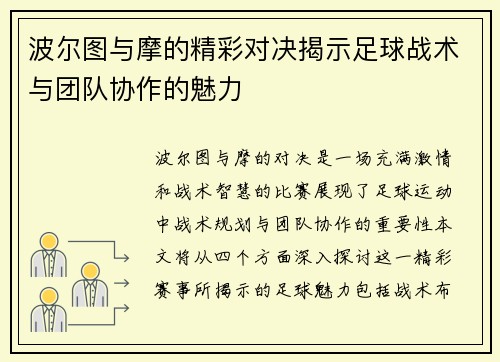 波尔图与摩的精彩对决揭示足球战术与团队协作的魅力
