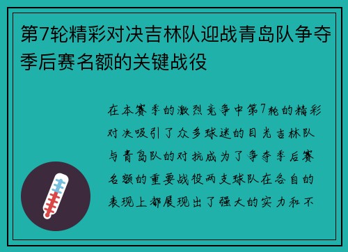 第7轮精彩对决吉林队迎战青岛队争夺季后赛名额的关键战役